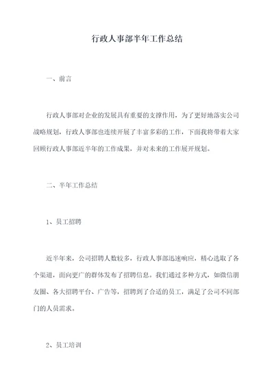 行政人事部半年工作总结