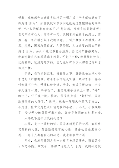 六年级下册作文我的心愿10篇精选.docx