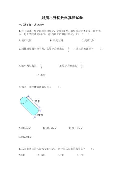 郑州小升初数学真题试卷及参考答案（综合题）.docx