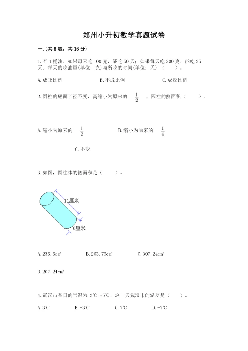 郑州小升初数学真题试卷及参考答案（综合题）.docx