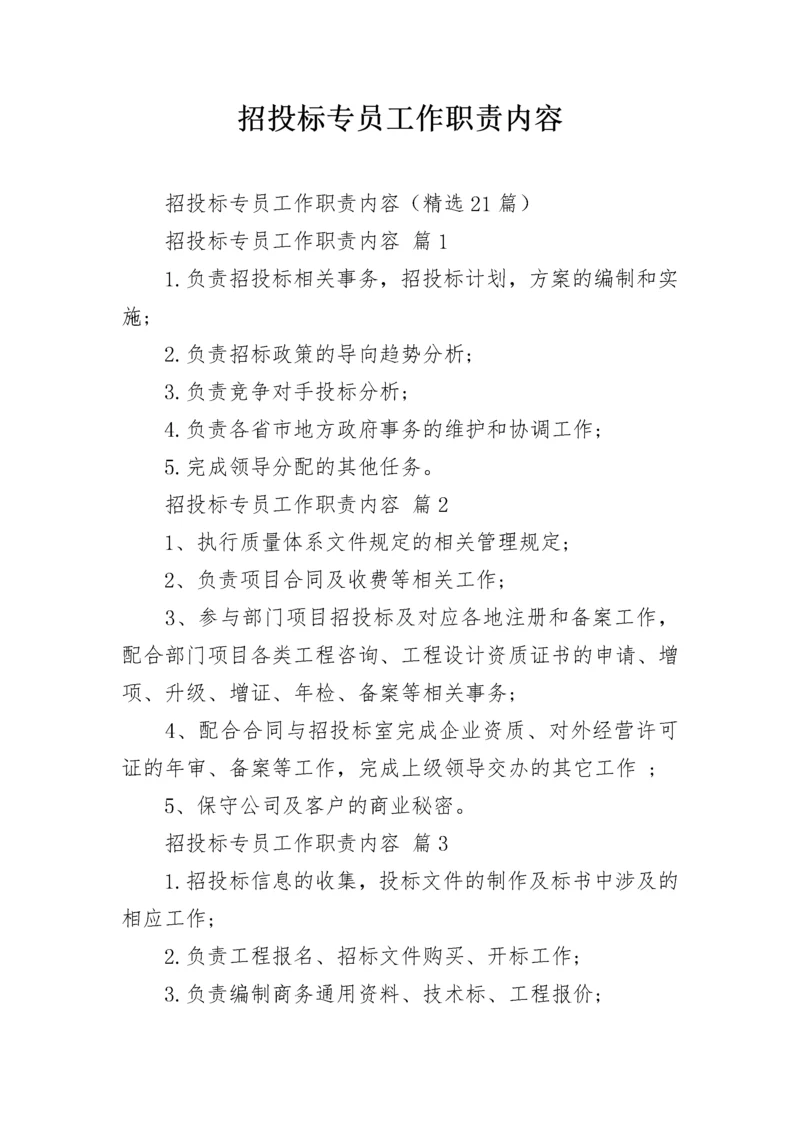 招投标专员工作职责内容.docx