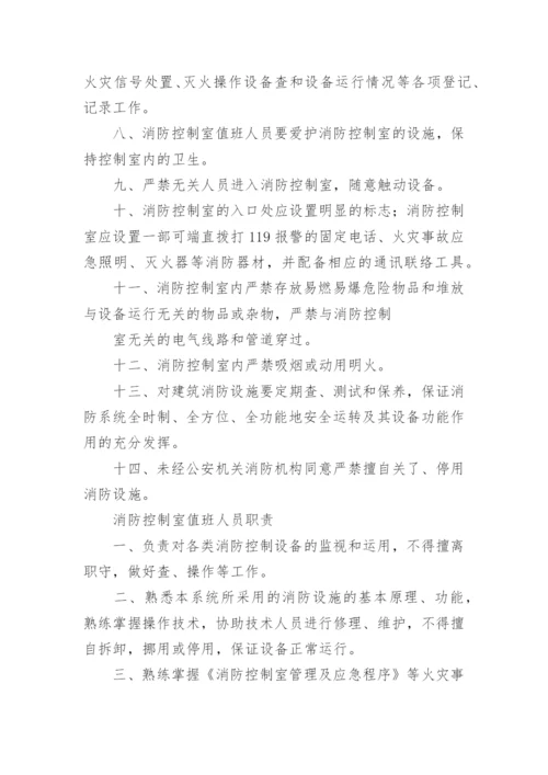 消防控制室值班管理制度.docx