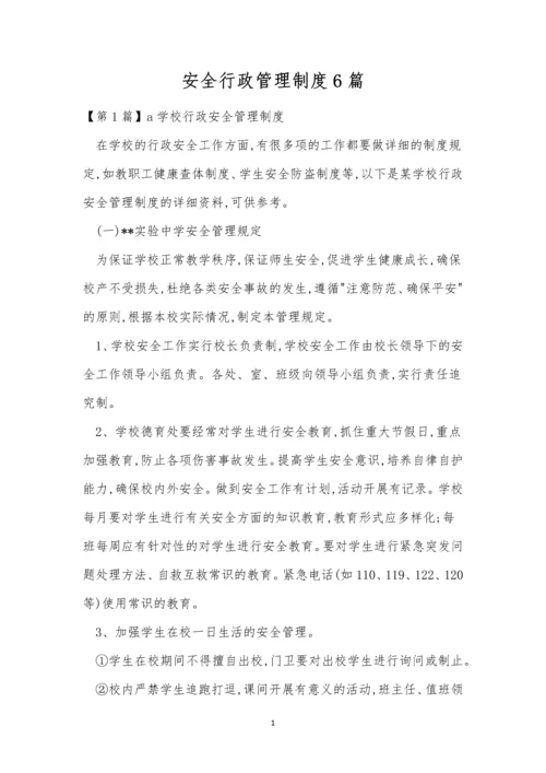 安全行政管理制度6篇.docx