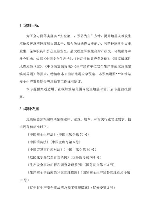 史上最牛的加油站地震灾害专项应急专题预案.docx