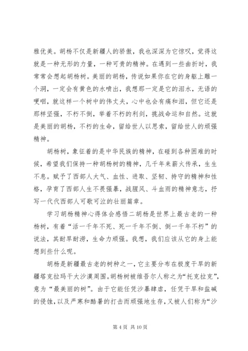 【学习胡杨精神心得体会感悟】.docx