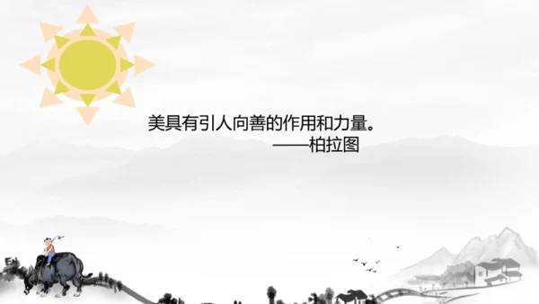 2.弘扬真善美 课件（25页）