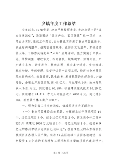 乡镇年度工作总结_1.docx