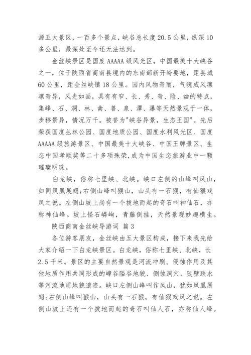 陕西商南金丝峡导游词.docx