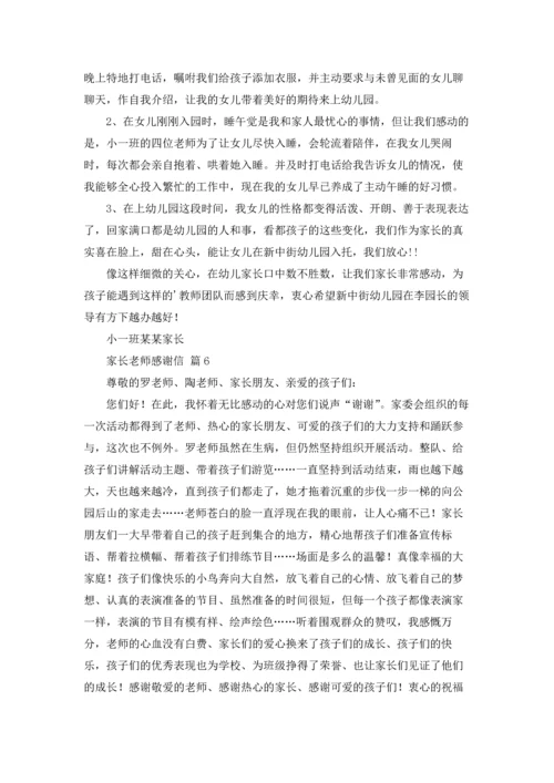 有关家长老师感谢信汇编7篇.docx