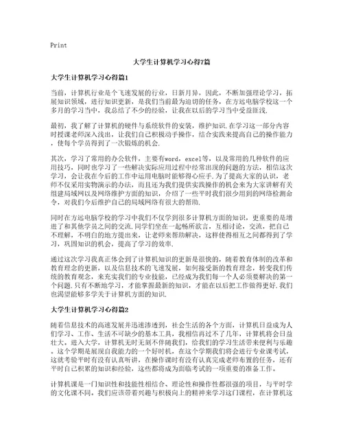 大学生计算机学习心得7篇