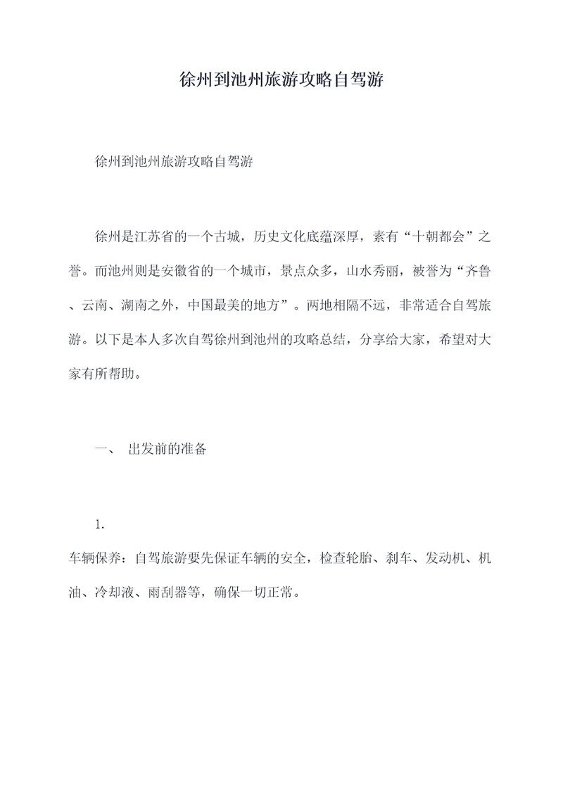 徐州到池州旅游攻略自驾游