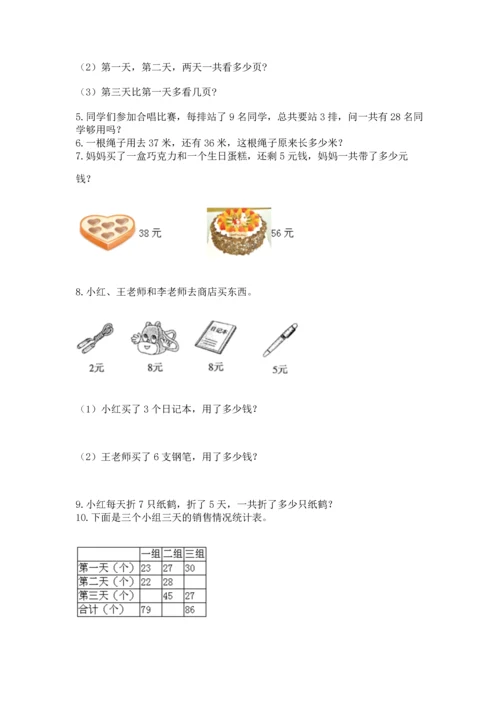 二年级上册数学应用题100道（各地真题）.docx