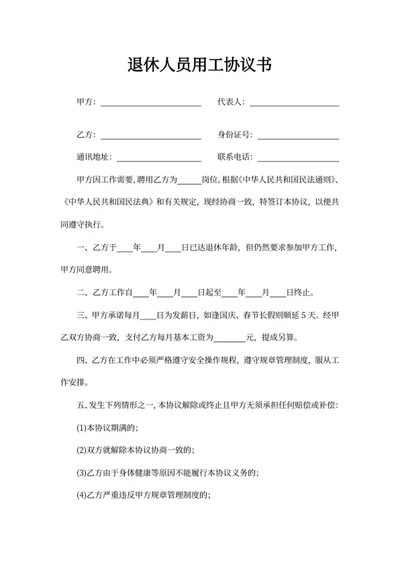 退休人员用工协议书