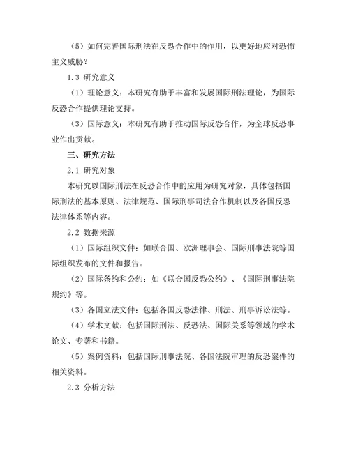 国际刑法在反恐合作中的作用与局限