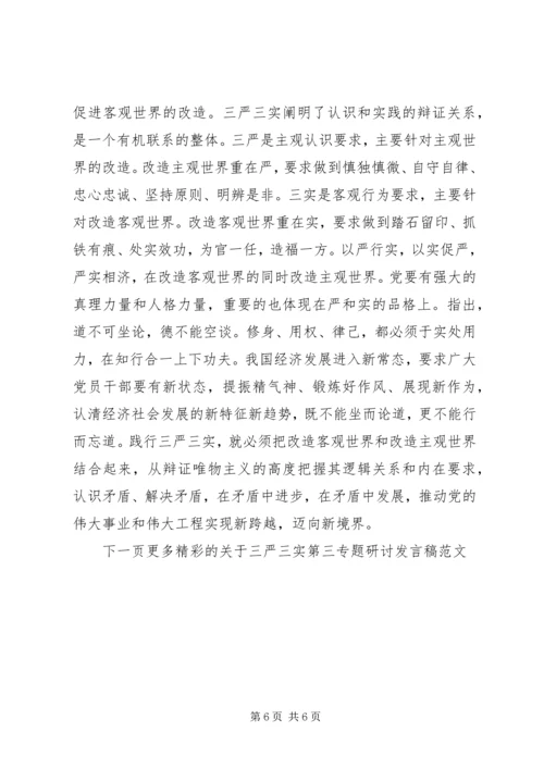 关于三严三实第三专题研讨讲话稿范文.docx