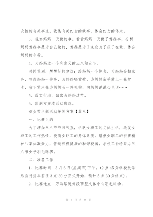 2022年妇女节主题活动策划方案.docx