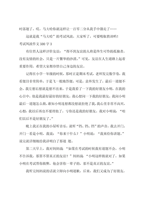 考试风波作文500字