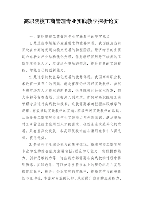 高职院校工商管理专业实践教学探析论文.docx