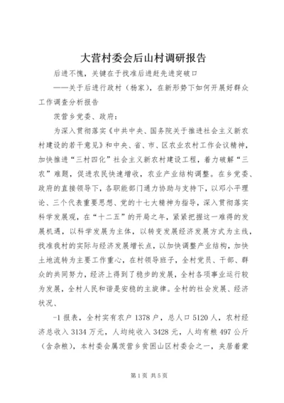 大营村委会后山村调研报告 (2).docx