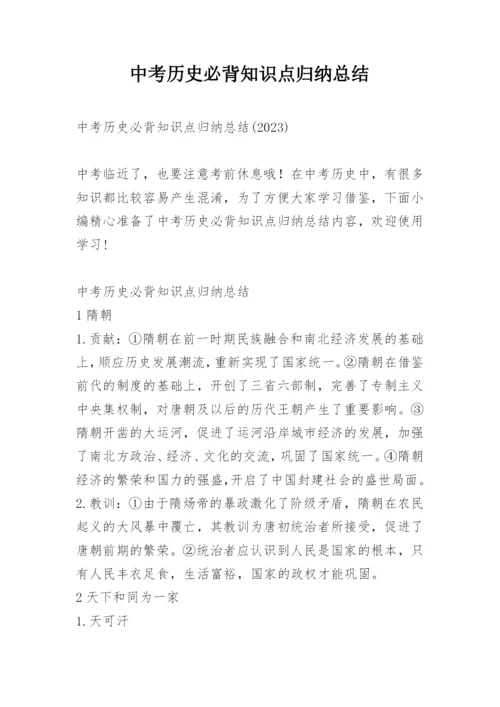 中考历史必背知识点归纳总结.docx