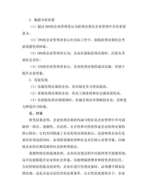 伦理决策在企业管理中的重要性研究