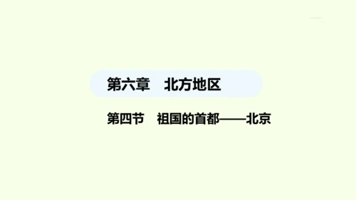 6.4 祖国的首都——北京（课件41张）- 人教版地理八年级下册