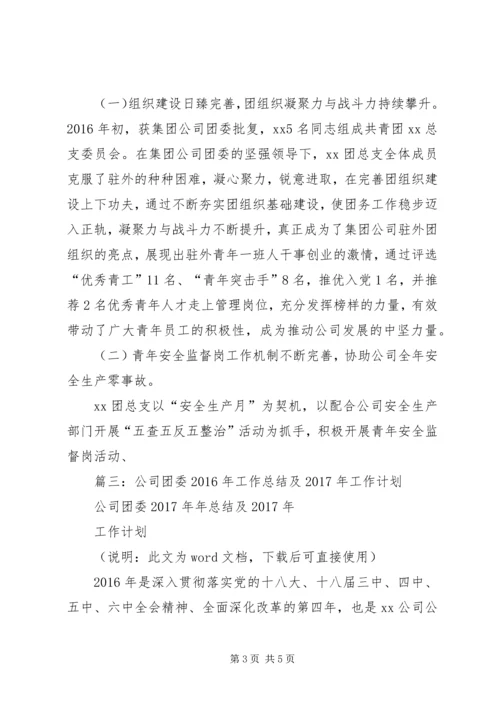 篇一：公司团支部XX年度工作总结及XX年度工作计划.docx