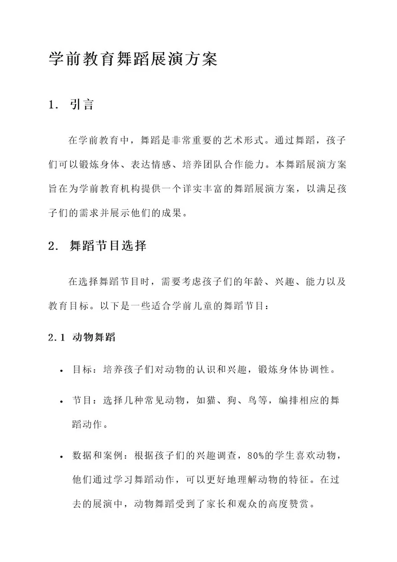 学前教育舞蹈展演方案