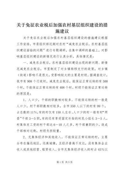 关于免征农业税后加强农村基层组织建设的措施建议 (7).docx