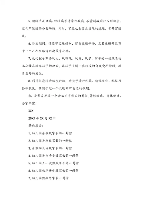 幼儿园暑假致家长的一封信精选2