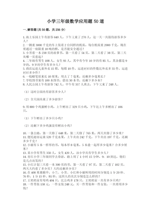 小学三年级数学应用题50道（夺冠系列）.docx
