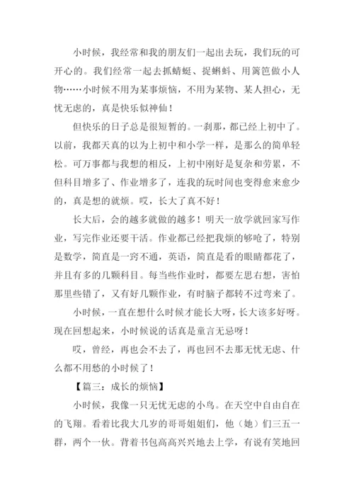 成长的烦恼作文400字.docx