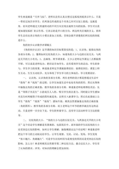 角的初步认识数学评课稿精选10篇.docx