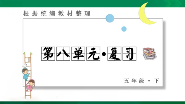 人教统编版语文五年级下册 第八单元 复习课件（共30页ppt）