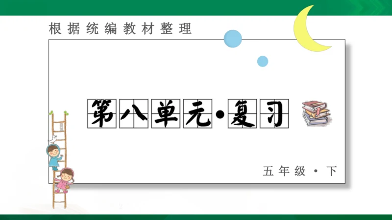 人教统编版语文五年级下册 第八单元 复习课件（共30页ppt）