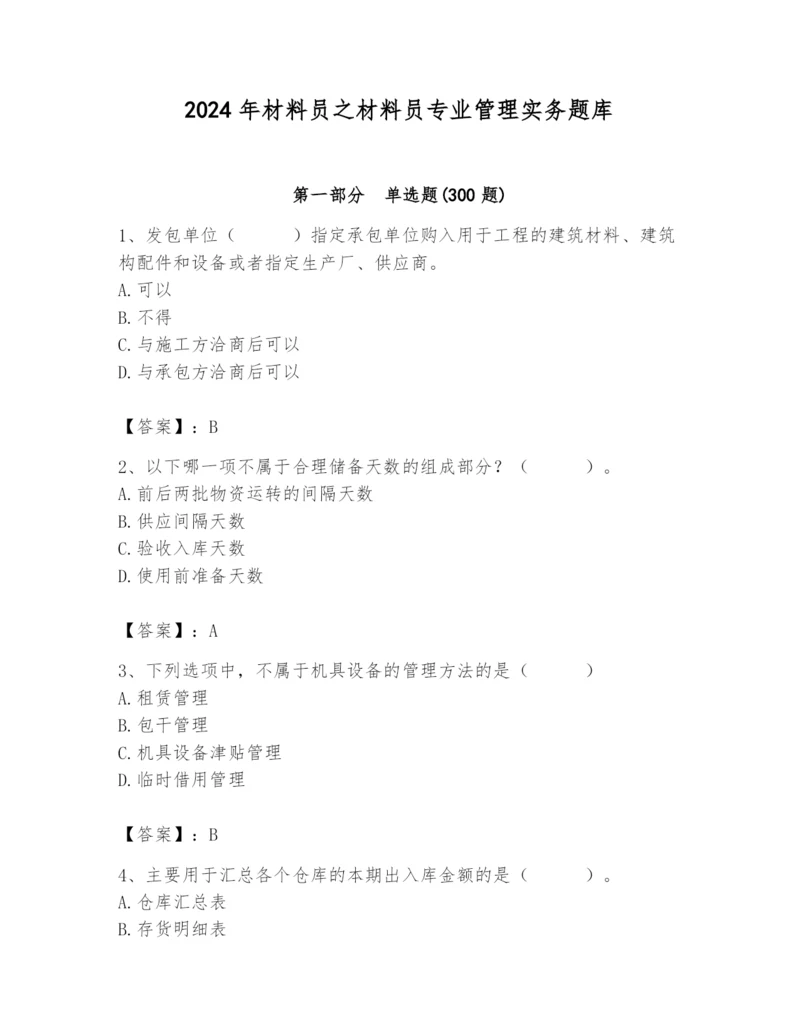 2024年材料员之材料员专业管理实务题库含答案【精练】.docx