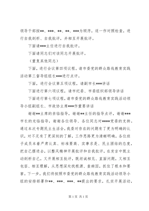 民主生活会主持词 (10).docx