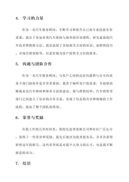 汽车服务顾问先进事迹材料