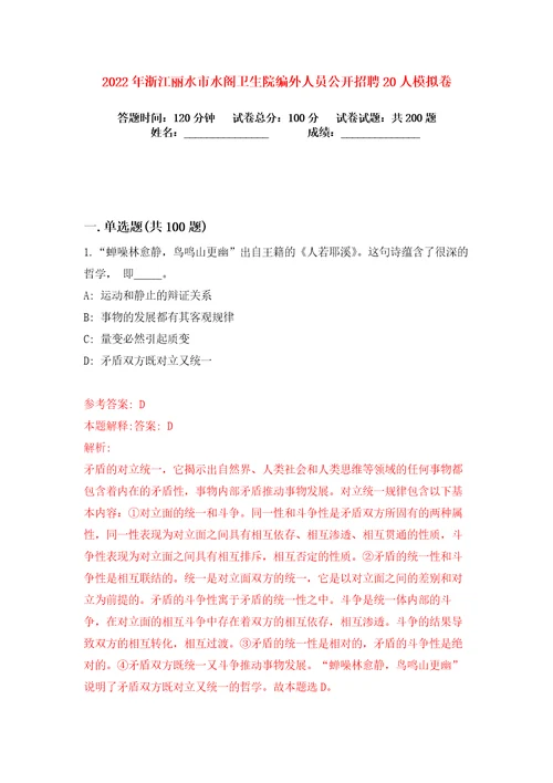 2022年浙江丽水市水阁卫生院编外人员公开招聘20人练习训练卷第8版