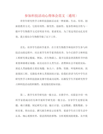 精编之参加科技活动心得体会范文（通用）.docx