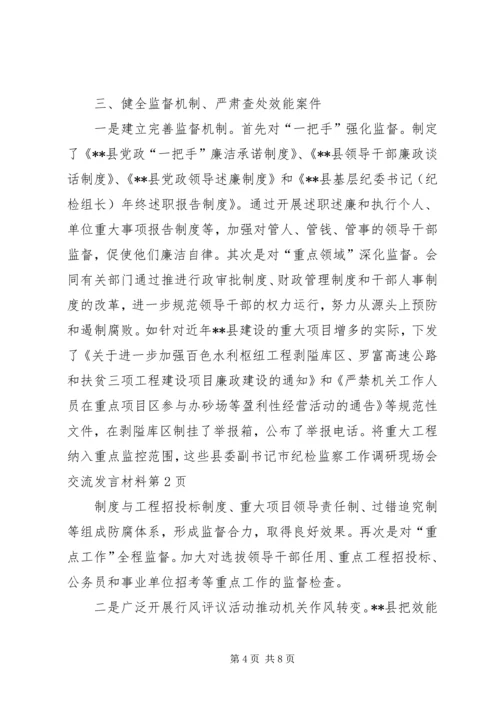 县委副书记市纪检监察工作调研现场会交流发言材料.docx