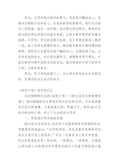 《治校之道》读书笔记.docx