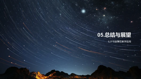 科学揭秘七夕传说