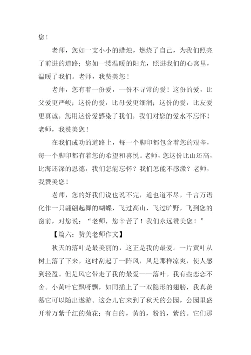 赞美老师作文开头.docx