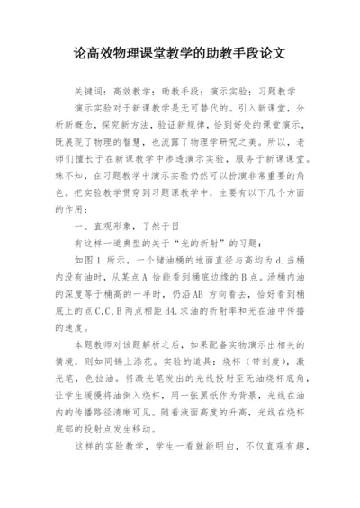 论高效物理课堂教学的助教手段论文.docx