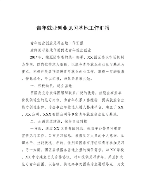 青年就业创业见习基地工作汇报