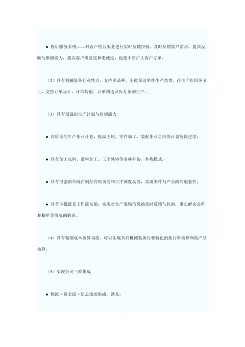 解决方案机械装备行业ERP解决方案.docx