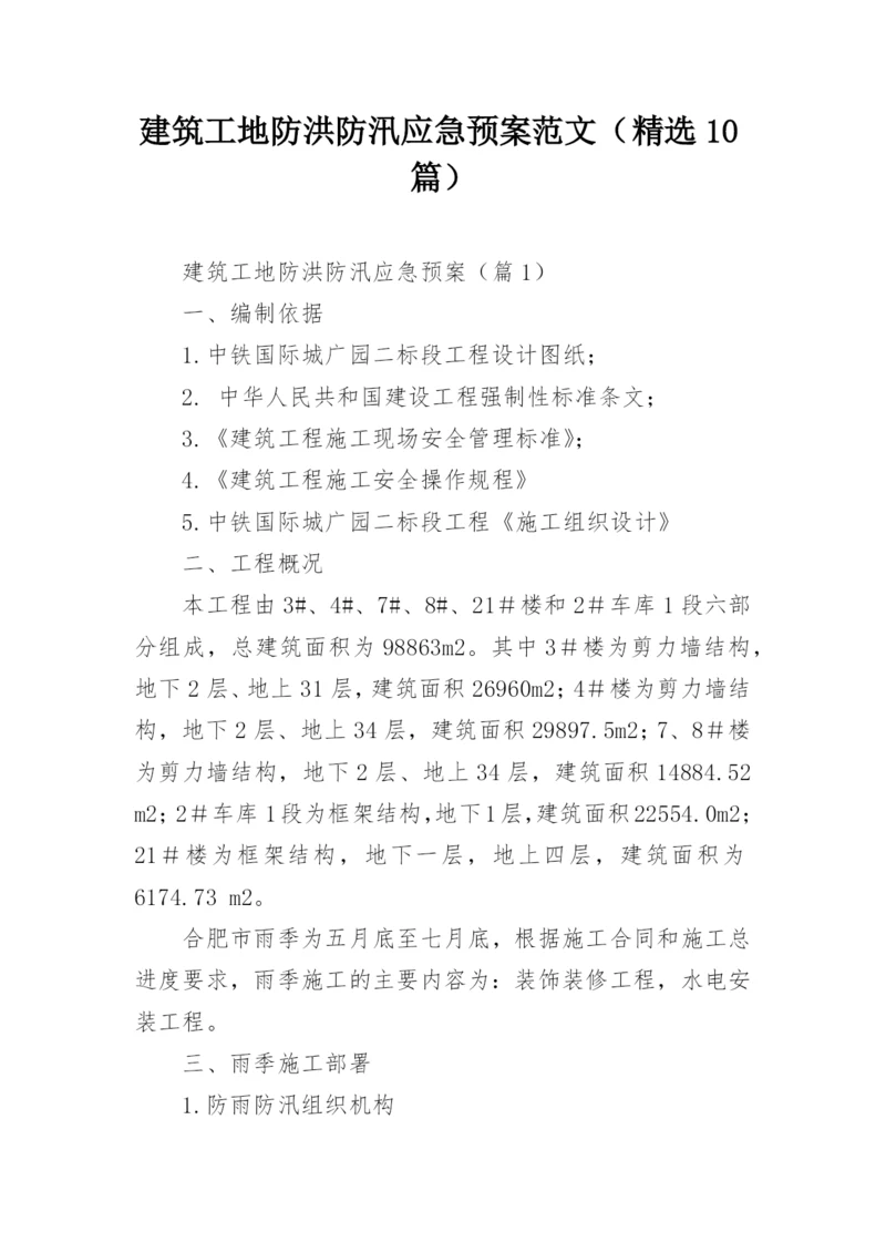 建筑工地防洪防汛应急预案范文（精选10篇）.docx