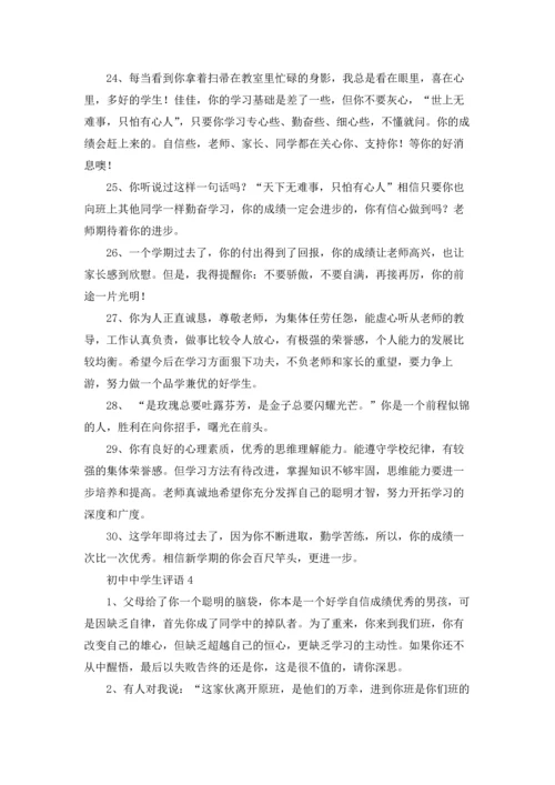 初中中学生评语15篇.docx