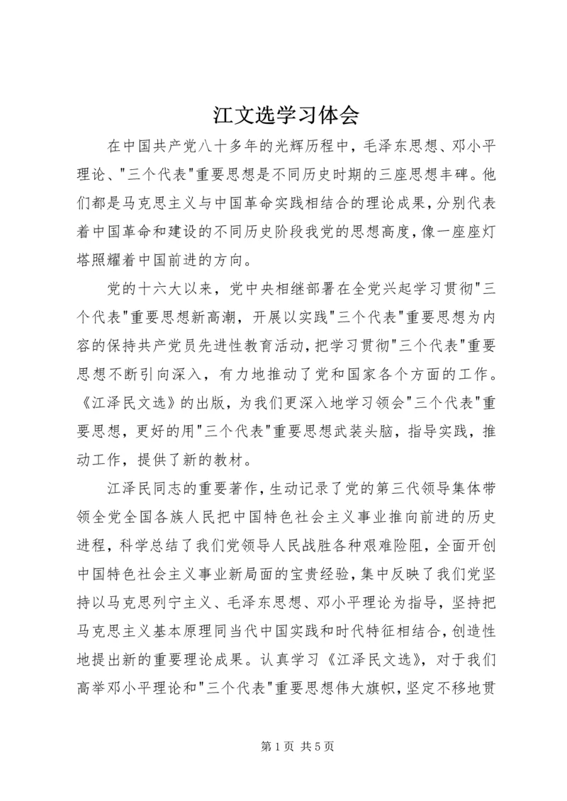 江文选学习体会 (3).docx